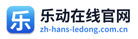 乐动在线官网